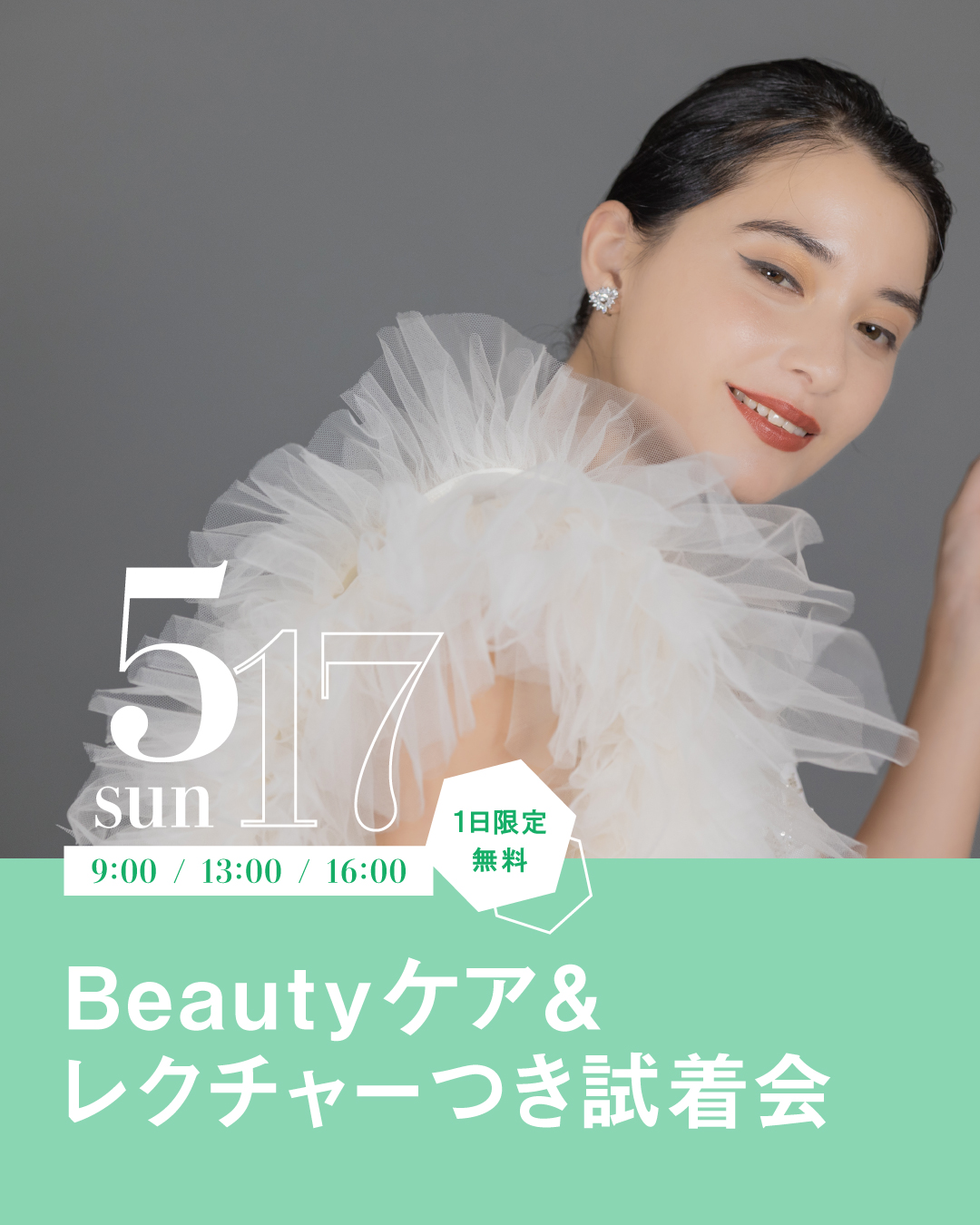 ビューティーケア＆レッスン試着会_フィード用